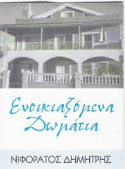 ΕΝΟΙΚΙΑΖΟΜΕΝΑ ΔΩΜΑΤΙΑ ΑΓΙΟΣ ΓΕΡΑΣΙΜΟΣ ΚΕΦΑΛΛΟΝΙΑ ΝΙΦΟΡΑΤΟΣ ΔΗΜΗΤΡΙΟΣ