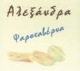 ΑΛΕΞΑΝΔΡΑ ΟΙΚΟΓΕΝΕΙΑΚΗ ΤΑΒΕΡΝΑ ΕΣΤΙΑΤΟΡΙΟ ΨΑΡΟΤΑΒΕΡΝΑ  ΜΑΡΑΘΩΝΑΣ ΑΤΤΙΚΗ