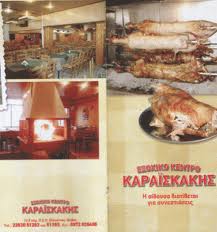 ΚΑΡΑΙΣΚΑΚΗΣ ΕΞΟΧΙΚΟ ΚΕΝΤΡΟ ΕΞΟΧΙΚΑ ΚΕΝΤΡΑ ΟΙΝΟΗ ΠΕΠΠΑ ΑΡΓΥΡΩ  