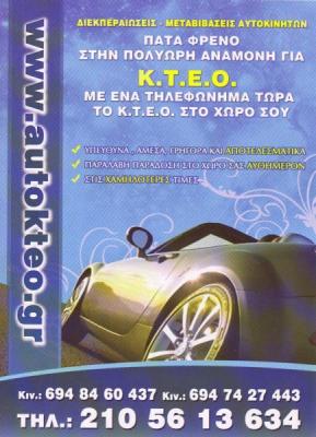 AUTO KTEO ΤΕΧΝΙΚΟΣ ΕΛΕΓΧΟΣ ΑΥΤΟΚΙΝΗΤΩΝ ΝΙΚΑΙΑ ΘΕΟΔΩΡΟΠΟΥΛΟΣ ΜΑΝΩΛΗΣ