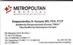 ΠΝΕΥΜΟΝΟΛΟΓΟΣ ΦΥΜΑΤΙΟΛΟΓΟΣ ΠΝΕΥΜΟΝΟΛΟΓΟΙ ΦΥΜΑΤΙΟΛΟΓΟΙ ΝΕΟ ΦΑΛΗΡΟ ΚΟΣΜΑΣ ΕΠΑΜΕΙΝΩΝΔΑΣ 