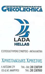 ΕΞΟΥΣΙΟΔΟΤΗΜΕΝΟ ΣΥΝΕΡΓΕΙΟ ΑΥΤΟΚΙΝΗΤΩΝ ΑΝΤΑΛΛΑΚΤΙΚΑ LADA ΑΓΙΟΙ ΑΝΑΡΓΥΡΟΙ ΧΡΗΣΤΑΚΙΔΗΣ ΧΡΗΣΤΟΣ
