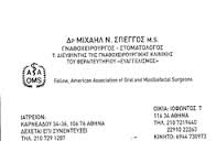 ΓΝΑΘΟΧΕΙΡΟΥΡΓΟΣ ΣΤΟΜΑΤΟΛΟΓΟΣ ΓΝΑΘΟΧΕΙΡΟΥΡΓΟΙ ΣΤΟΜΑΤΟΛΟΓΟΙ ΑΘΗΝΑ ΣΠΕΓΓΟΣ ΜΙΧΑΗΛ