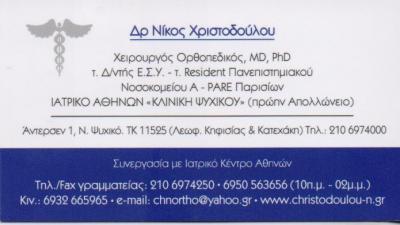 ΟΡΘΟΠΕΔΙΚΟΣ ΧΕΙΡΟΥΡΓΟΣ ΟΡΘΟΠΕΔΙΚΟΙ ΧΕΙΡΟΥΡΓΟΙ ΝΕΟ ΨΥΧΙΚΟ ΧΡΙΣΤΟΔΟΥΛΟΥ ΝΙΚΟΛΑΟΣ
