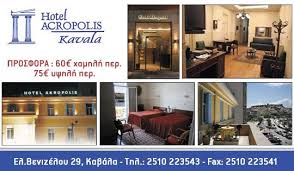 HOTEL ACROPOLIS ΞΕΝΟΔΟΧΕΙΟ ΚΑΒΑΛΑ ΤΖΗΜΑ ΑΘΗΝΑ