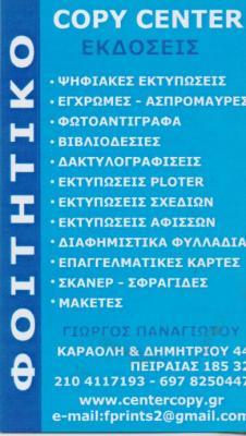 ΦΟΙΤΗΤΙΚΟ ΦΩΤΟΤΥΠΙΚΟ ΚΕΝΤΡΟ ΦΩΤΟΤΥΠΙΕΣ ΒΙΒΛΙΟΔΕΣΙΕΣ ΠΕΙΡΑΙΑΣ ΠΑΝΑΓΙΩΤΟΥ ΓΕΩΡΓΙΟΣ