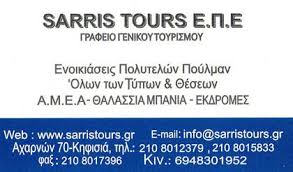 ΤΑΞΙΔΙΩΤΙΚΟ ΓΡΑΦΕΙΟ ΠΡΑΚΤΟΡΕΙΟ ΤΑΞΙΔΙΩΝ SARRIS TOURS ΚΗΦΙΣΙΑ ΑΤΤΙΚΗ ΣΑΡΡΗΣ ΔΗΜΗΤΡΙΟΣ ΚΑΙ Α. ΑΕ