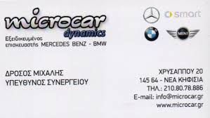 MICROCAR ΕΞΕΙΔΙΚΕΥΜΕΝΟ ΣΥΝΕΡΓΕΙΟ MERCEDES MINI COOPER ΚΗΦΙΣΙΑ ΔΡΟΣΟΣ ΜΙΧΑΗΛ