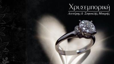 ΧΡΥΣΕΜΠΟΡΙΚΗ ΧΡΥΣΟΧΟΕΙΟ ΚΟΣΜΗΜΑΤΟΠΩΛΕΙΟ ΚΟΣΜΗΜΑ ΑΣΗΜΙΚΑ ΚΕΡΑΤΣΙΝΙ ΜΑΚΡΗΣ ΣΟΦΟΚΛΗΣ