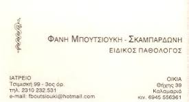 ΕΙΔΙΚΟΙ ΠΑΘΟΛΟΓΟΣ ΘΕΣΣΑΛΟΝΙΚΗ ΜΠΟΥΤΣΙΟΥΚΗ ΣΚΑΜΠΑΡΔΩΝΗ ΦΑΝΗ