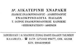 ΕΝΔΟΚΡΙΝΟΛΟΓΟΣ ΔΙΑΒΗΤΟΛΟΓΟΣ ΚΑΛΑΜΑΤΑ ΜΕΣΣΗΝΙΑ  ΧΝΑΡΑΚΗ ΑΙΚΑΤΕΡΙΝΗ