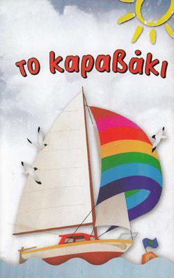 ΤΟ ΚΑΡΑΒΑΚΙ ΠΡΟΤΥΠΟΣ ΒΡΕΦΟΝΗΠΙΑΚΟΣ ΠΑΙΔΙΚΟΣ ΣΤΑΘΜΟΣ ΝΗΠΙΑΓΩΓΕΙΟ ΚΥΨΕΛΗ ΤΣΟΥΚΑΛΑ ΑΝΑΣΤΑΣΙΑ