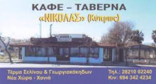 ΝΙΚΟΛΑΣ ΤΑΒΕΡΝΑ ΕΣΤΙΑΤΟΡΙΟ ΧΑΝΙΑ ΚΡΗΤΗ