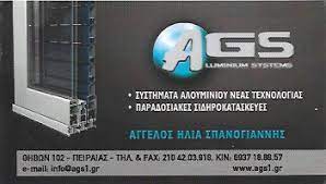 ΣΙΔΗΡΟΚΑΤΑΣΚΕΥΕΣ  AGS ΠΕΙΡΑΙΑΣ ΑΤΤΙΚΗ ΣΠΑΝΟΓΙΑΝΝΗΣ ΑΓΓΕΛΟΣ