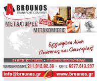  A. BROUNOS TRANSPORT COMPANY ΜΕΤΑΦΟΡΕΣ ΜΕΤΑΚΟΜΙΣΕΙΣ ΑΓΙΟΣ ΔΗΜΗΤΡΙΟΣ ΜΠΡΟΥΝΟΣ ΑΠΟΣΤΟΛΟΣ   
