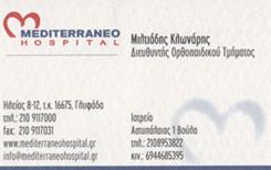 ΟΡΘΟΠΕΔΙΚΟΣ ΧΕΙΡΟΥΡΓΟΣ ΟΡΘΟΠΕΔΙΚΟ ΙΑΤΡΕΙΟ ΒΟΥΛΑ ΓΛΥΦΑΔΑ ΑΤΤΙΚΗ ΚΛΩΝΑΡΗΣ ΜΙΛΤΙΑΔΗΣ