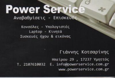 "POWER SERVICE" ΕΠΙΣΚΕΥΕΣ ΑΝΑΒΑΘΜΙΣΕΙΣ ΗΛΕΚΤΡΟΝΙΚΩΝ ΥΠΟΛΟΓΙΣΤΩΝ ΥΜΗΤΤΟΣ ΚΟΤΣΑΡΙΝΗΣ ΙΩΑΝΝΗΣ