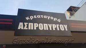 ΕΜΠΟΡΙΟ ΚΡΕΑΤΩΝ ΚΡΕΑΤΑΓΟΡΑ ΑΣΠΡΟΠΥΡΓΟΥ ΑΣΠΡΟΠΥΡΓΟΣ ΑΤΤΙΚΗ ΑΘΗΝΙΩΤΗΣ ΜΙΧΑΗΛ