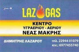ΚΕΝΤΡΟ ΥΓΡΑΕΡΙΟΥ ΣΟΜΠΕΣ ΘΕΡΜΑΣΤΡΕΣ LAS GAS ΝΕΑ ΜΑΚΡΗ ΑΤΤΙΚΗ ΛΑΖΑΡΟΥ ΔΗΜΗΤΡΙΟΣ