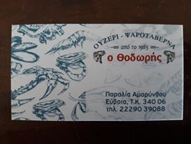 ΜΕΖΕΔΟΠΩΛΕΙΟ ΟΥΖΕΡΙ ΘΟΔΩΡΗΣ ΑΜΑΡΥΝΘΟΣ ΕΥΒΟΙΑ