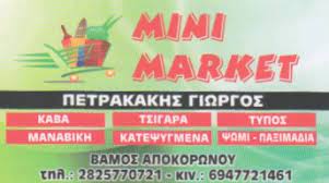ΜΙΝΙ ΜΑΡΚΕΤ ΠΑΝΤΟΠΩΛΕΙΟ ΒΑΜΟΣ ΧΑΝΙΑ ΠΕΤΡΑΚΑΚΗΣ ΓΕΩΡΓΙΟΣ