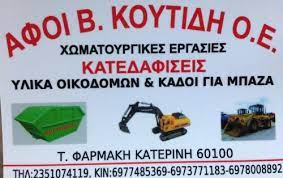 ΑΦΟΙ Β. ΚΟΥΤΙΔΗ ΟΕ