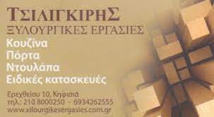 ΤΣΙΛΙΓΚΙΡΗΣ ΚΑΙ ΣΙΑ ΟΕ