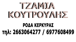 ΚΟΥΤΡΟΥΛΗΣ ΚΩΝΣΤΑΝΤΙΝΟΣ