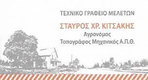 ΚΙΤΣΑΚΗΣ ΣΤΑΥΡΟΣ