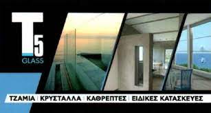 ΤΖΑΜΙΑ ΚΡΥΣΤΑΛΛΑ ΚΑΘΡΕΠΤΕΣ T5 GLASS ΠΑΤΡΑ ΑΧΑΪΑ ΤΣΕΚΟΥΡΑΣ ΚΩΝΣΤΑΝΤΙΝΟΣ