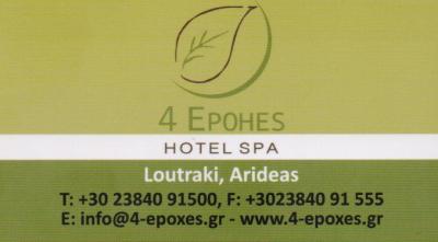 4 EPOHES SPA HOTEL ΕΚΑΒΗ ΑΞΕΚΕ ΞΕΝΟΔΟΧΕΙΟ ΞΕΝΟΔΟΧΕΙΑ ΛΟΥΤΡΑΚΙ ΑΡΙΔΑΙΑ ΜΥΛΩΝΑ   