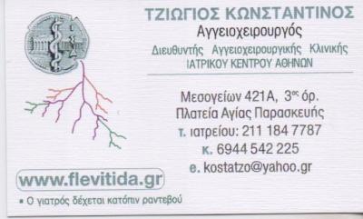 ΑΓΓΕΙΟΧΕΙΡΟΥΡΓΟΣ  ΑΓΓΕΙΟΧΕΙΡΟΥΡΓΟΙ ΑΓΙΑ ΠΑΡΑΣΚΕΥΗ ΤΖΙΩΓΙΟΣ ΚΩΝΣΤΑΝΤΙΝΟΣ