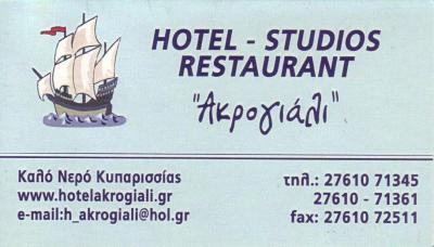 AKROGIALI HOTEL ΞΕΝΟΔΟΧΕΙΟ ΚΥΠΑΡΙΣΣΙΑ ΜΕΣΣΗΝΙΑ