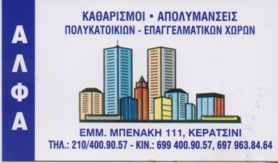 ΑΛΦΑ ΣΥΝΕΡΓΕΙΟ ΚΑΘΑΡΙΣΜΟΥ ΚΑΘΑΡΙΣΜΟΙ ΑΠΟΛΥΜΑΝΣΕΙΣ ΕΠΑΓΓΕΛΜΑΤΙΚΩΝ ΧΩΡΩΝ ΚΕΡΑΤΣΙΝΙ ΘΕΟΧΑΡΗ ΑΙΚΑΤΕΡΙΝΗ