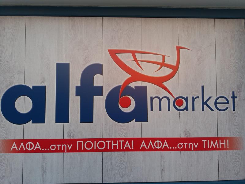 ΣΟΥΠΕΡ ΜΑΡΚΕΤ ALFA MARKET MILOS ΤΡΙΟΒΑΣΑΛΟΣ ΜΗΛΟΣ ΒΗΧΟΣ ΔΑΜΙΑΝΟΣ