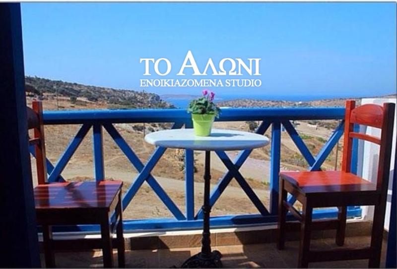 ΕΝΟΙΚΙΑΖΟΜΕΝΑ ΔΩΜΑΤΙΑ ΤΟ ΑΛΩΝΙ ΣΧΟΙΝΟΥΣΑ