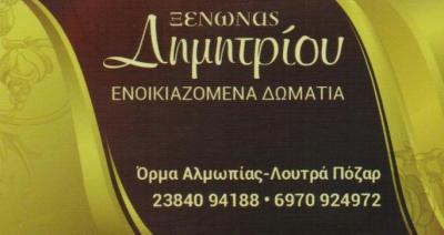 ΔΗΜΗΤΡΙΟΥ ΕΝΟΙΚΙΑΖΟΜΕΝΑ ΔΩΜΑΤΙΑ ΑΡΙΔΑΙΑ ΛΕΜΠΕΣΗ ΚΩΝΣΤΑΝΤΙΝΑ   