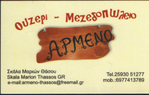 ΨΑΡΟΤΑΒΕΡΝΑ ΕΣΤΙΑΤΟΡΙΟ ΑΡΜΕΝΟ ΣΚΑΛΑ ΜΑΡΙΩΝ ΛΙΜΕΝΑΡΙΑ ΘΑΣΟΣ ΚΑΒΑΛΑ