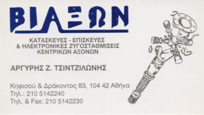 "ΒΙΑΞΩΝ" ΜΗΧΑΝΟΥΡΓΕΙΟ ΜΗΧΑΝΟΥΡΓΕΙΑ ΑΞΟΝΕΣ ΦΟΡΤΗΓΩΝ ΚΑΤΑΣΚΕΥΕΣ ΕΠΙΣΚΕΥΕΣ ΑΘΗΝΑ ΤΣΙΝΤΖΙΛΩΝΗΣ ΑΡΓΥΡΙΟΣ