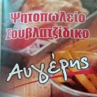 ΨΗΤΟΠΩΛΕΙΟ ΑΥΓΕΡΗΣ ΛΑΜΙΑ ΦΘΙΩΤΙΔΑ