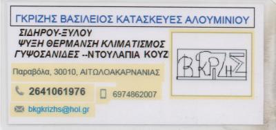 ΥΔΡΑΥΛΙΚΟΣ ΥΔΡΑΥΛΙΚΟΙ ΑΛΟΥΜΙΝΟΣΙΔΗΡΟΚΑΤΑΣΚΕΥΕΣ ΑΓΡΙΝΙΟ ΓΚΡΙΖΗΣ ΒΑΣΙΛΕΙΟΣ 