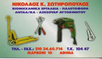 ΒΙΟΜΗΧΑΝΙΚΑ ΕΡΓΑΛΕΙΑ ΠΑΛΕΤΟΦΟΡΑ ΜΗΧΑΝΗΜΑΤΑ ΑΝΥΨΩΤΙΚΑ ΒΟΤΑΝΙΚΟΣ ΑΘΗΝΑ ΑΤΤΙΚΗ ΣΩΤΗΡΟΠΟΥΛΟΣ ΝΙΚΟΛΑΟΣ