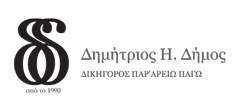 ΔΙΚΗΓΟΡΟΣ ΔΙΚΗΓΟΡΙΚΟ ΓΡΑΦΕΙΟ ΙΩΑΝΝΙΝΑ ΔΗΜΟΣ ΔΗΜΗΤΡΙΟΣ
