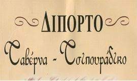 ΜΕΖΕΔΟΠΩΛΕΙΟ ΔΙΠΟΡΤΟ ΕΡΕΤΡΙΑ ΕΥΒΟΙΑ