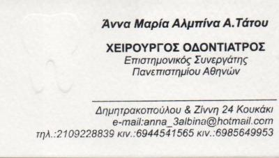 ΟΔΟΝΤΙΑΤΡΟΣ ΧΕΙΡΟΥΡΓΟΣ ΟΔΟΝΤΙΑΤΡΟΙ ΧΕΙΡΟΥΡΓΟΙ ΚΟΥΚΑΚΙ ΑΝΝΑ ΜΑΡΙΑ ΑΛΜΠΙΝΑ ΤΑΤΟΥ