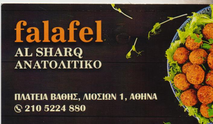 ΑΡΑΒΙΚΟ ΕΣΤΙΑΤΟΡΙΟ STREET FOOD FALAFEL AL SHARQ ΠΛΑΤΕΙΑ ΒΑΘΗΣ ΑΘΗΝΑ ΑΤΤΙΚΗ