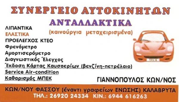 ΣΥΝΕΡΓΕΙΟ ΑΥΤΟΚΙΝΗΤΩΝ ΚΑΛΑΒΡΥΤΑ ΑΧΑΪΑ ΓΙΑΝΝΟΠΟΥΛΟΣ ΚΩΝΣΤΑΝΤΙΝΟΣ