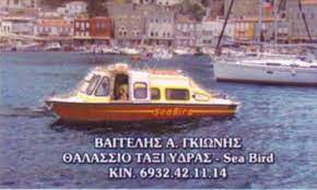 ΘΑΛΑΣΣΙΟ ΤΑΞΙ SEA BIRD ΥΔΡΑ