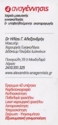 ΑΝΑΓΕΝΝΗΣΙΣ ΙΑΤΡΕΙΟ ΜΑΙΕΥΤΙΚΗΣ ΓΥΝΑΙΚΟΛΟΓΙΑΣ ΧΕΙΡΟΥΡΓΟΣ ΜΑΙΕΥΤΗΡΑΣ ΓΥΝΑΙΚΟΛΟΓΟΣ  ΛΑΡΙΣΑ ΑΛΕΞΑΝΔΡΗΣ Η