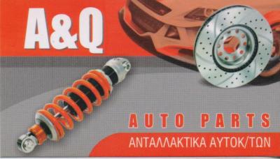 A & Q AUTO PARTS ΑΝΤΑΛΛΑΚΤΙΚΑ ΑΥΤΟΚΙΝΗΤΩΝ ΙΛΙΟΝ ΑΡΓΥΡΟΠΟΥΛΟΣ ΚΙΟΥΣΗΣ ΟΕ